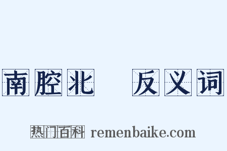 南腔北調反义词是什么意思的图片